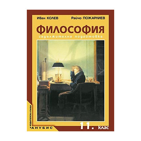 Философия за 11. клас - задължителна подготовка