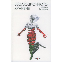 Еволюционното хранене