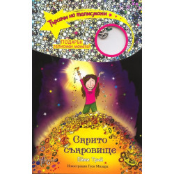 Търсачи на талисмани Кн.8: Скрито съкровище
