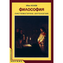 Философия. Систематична антология