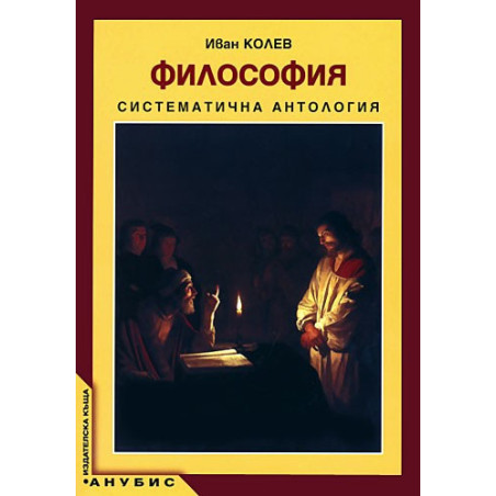Философия. Систематична антология