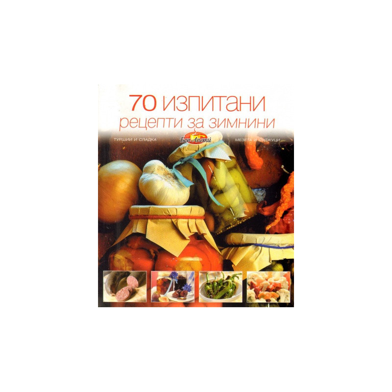 70 изпитани рецепти за зимнини