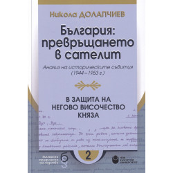 България: превръщането в сателит. Анализ на политическите събития (1944-1953 г.)