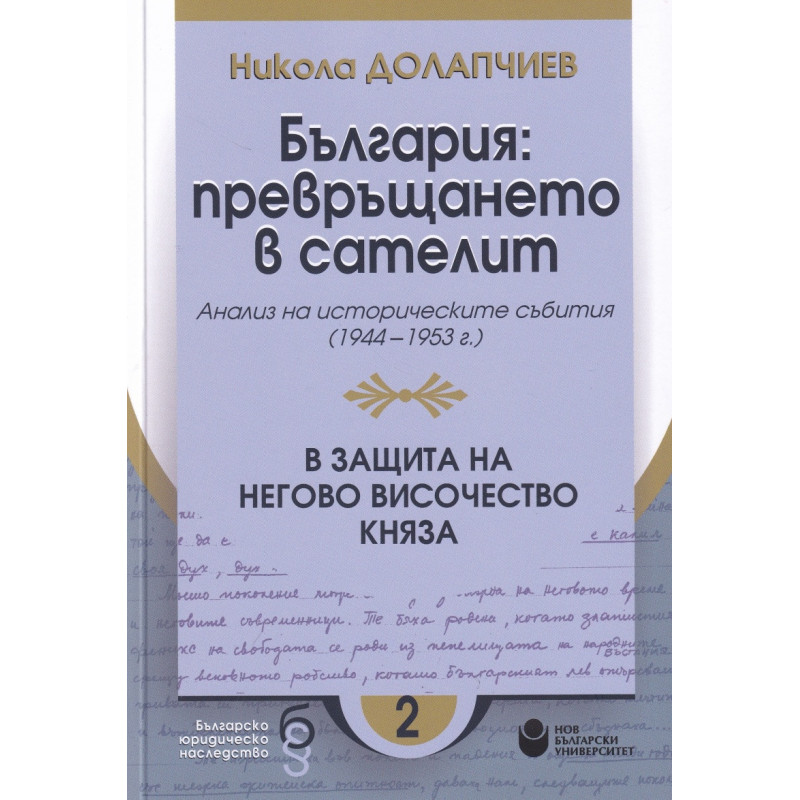 България: превръщането в сателит. Анализ на политическите събития (1944-1953 г.)