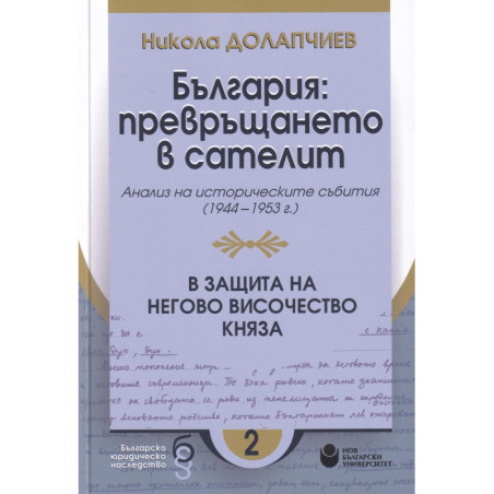България: превръщането в сателит. Анализ на политическите събития (1944-1953 г.)