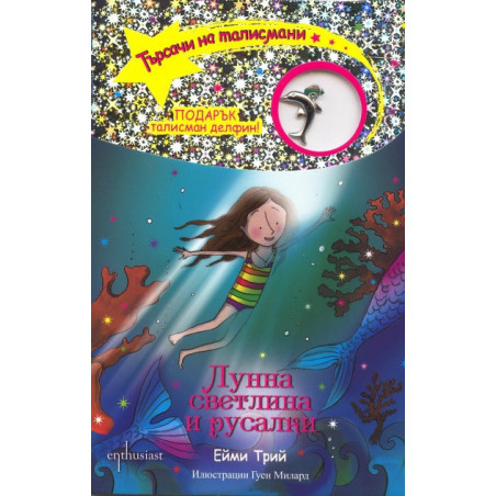 Търсачи на талисмани Кн.10: Лунна светлина и русалки