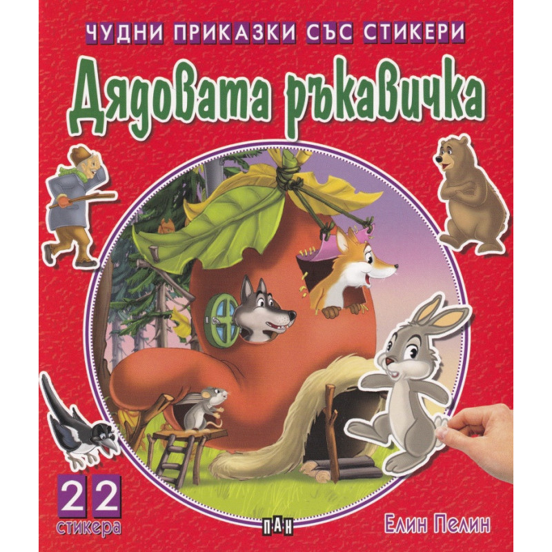 Чудни приказки със стикери: Дядовата ръкавичка