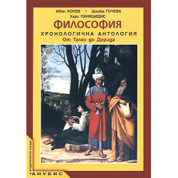 Философия. Хронологична антология