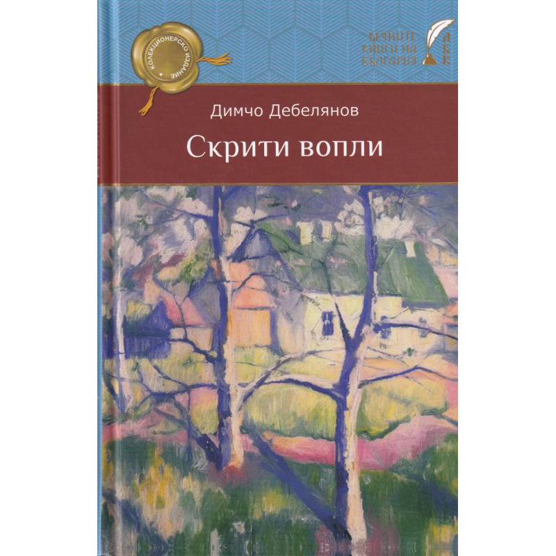 Скрити вопли