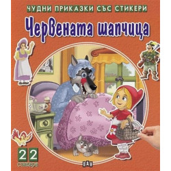 Чудни приказки със стикери: Червената шапчица