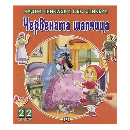 Чудни приказки със стикери: Червената шапчица