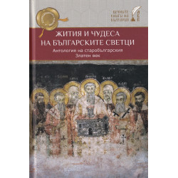 Жития и чудеса на българските светци. Антология на старобългарския Златен век