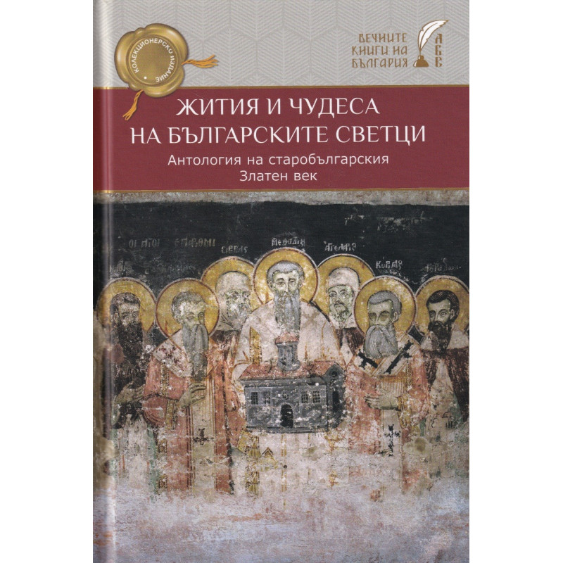 Жития и чудеса на българските светци. Антология на старобългарския Златен век