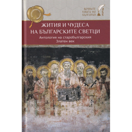 Жития и чудеса на българските светци. Антология на старобългарския Златен век