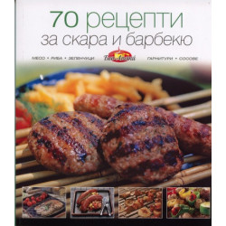 70 рецепти за скара и барбекю