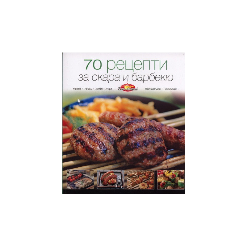 70 рецепти за скара и барбекю