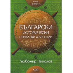 Български исторически приказки и легенди Кн.4