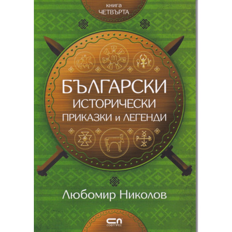 Български исторически приказки и легенди Кн.4