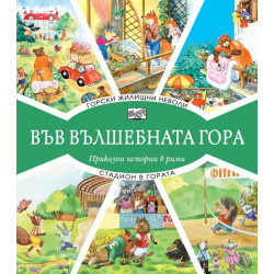 Горски жилищни неволи + Стадион в гората (Във вълшебната гора)