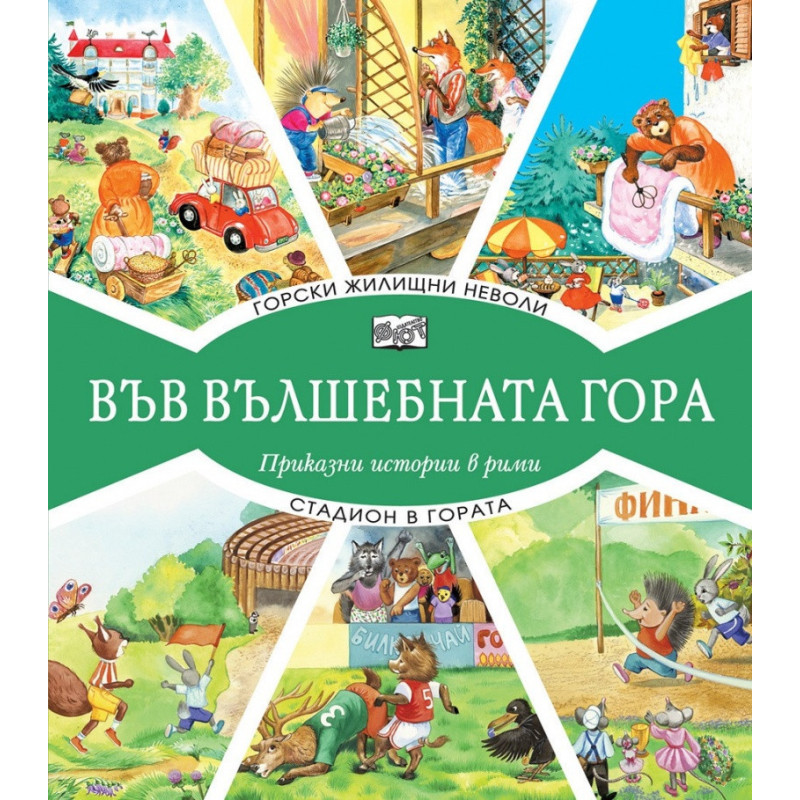 Горски жилищни неволи + Стадион в гората (Във вълшебната гора)