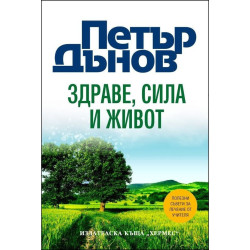 Петър Дънов: Здраве, Сила и Живот/тв.к.