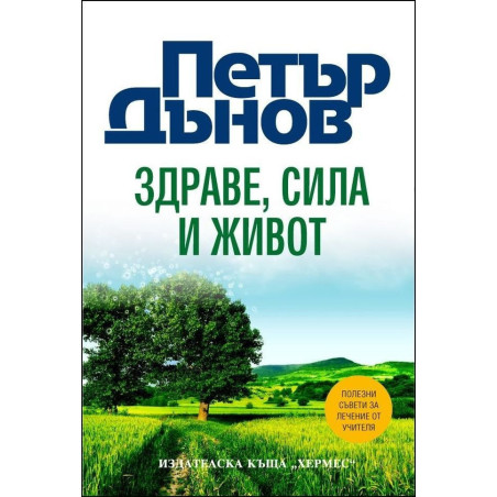 Петър Дънов: Здраве, Сила и Живот/тв.к.