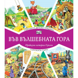 Горската детска градина и Горската гара (Във вълшебната гора)