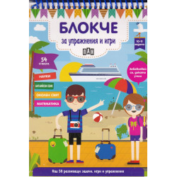 Блокче за упражнения и игри 10-11 години: Науки, английски език, околен свят, математика