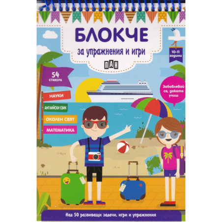 Блокче за упражнения и игри 10-11 години: Науки, английски език, околен свят, математика