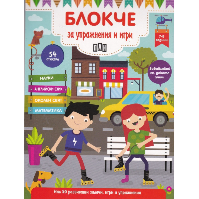 Блокче за упражнения и игри 7-8 години: Науки, английски език, околен свят, математика