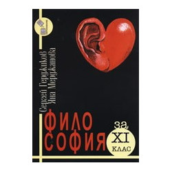Философия за 11. клас