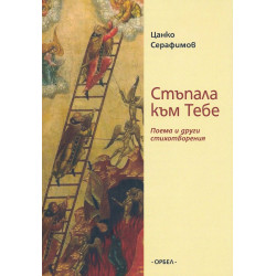Стъпала към тебе. Поема и други стихотворения