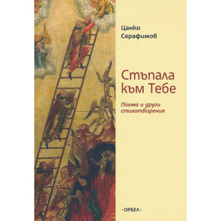 Стъпала към тебе. Поема и други стихотворения