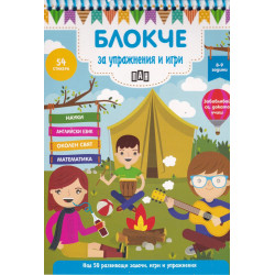 Блокче за упражнения и игри 8-9 години: Науки, английски език, околен свят, математика