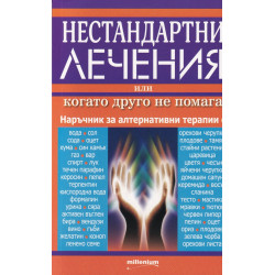 Нестандартни лечения или когато друго не помага. Наръчник за алтернативни терапии