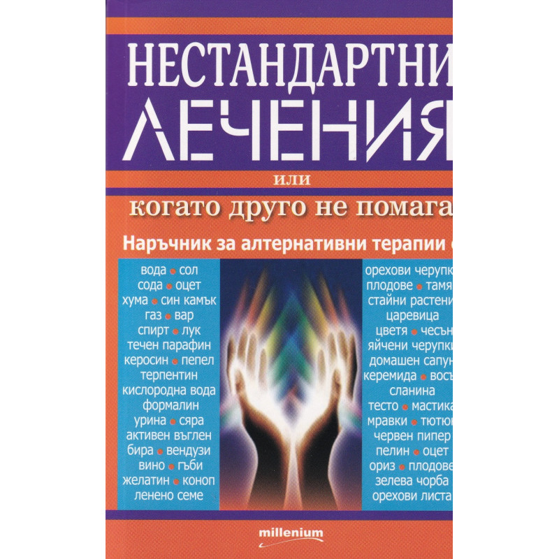Нестандартни лечения или когато друго не помага. Наръчник за алтернативни терапии