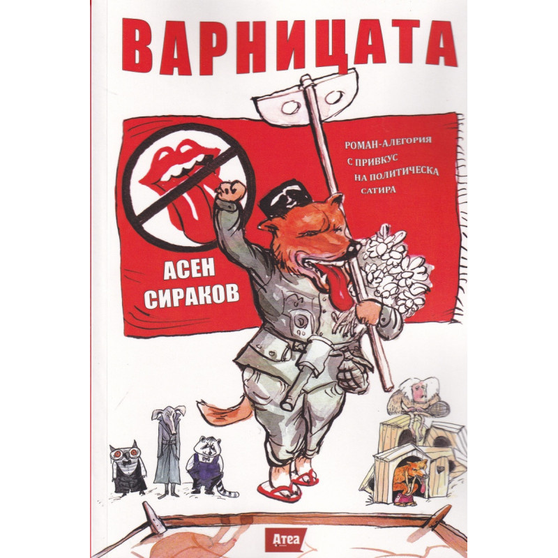 Варницата. Роман-алегория с привкус на политическа сатира