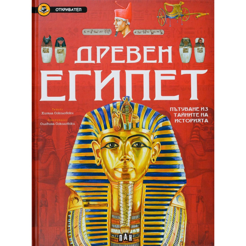 Древен Египет. Пътуване из тайните на историята (Откривател)