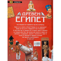 Древен Египет. Пътуване из тайните на историята (Откривател)