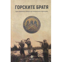 Горските братя. Един германски войник при естонските партизани