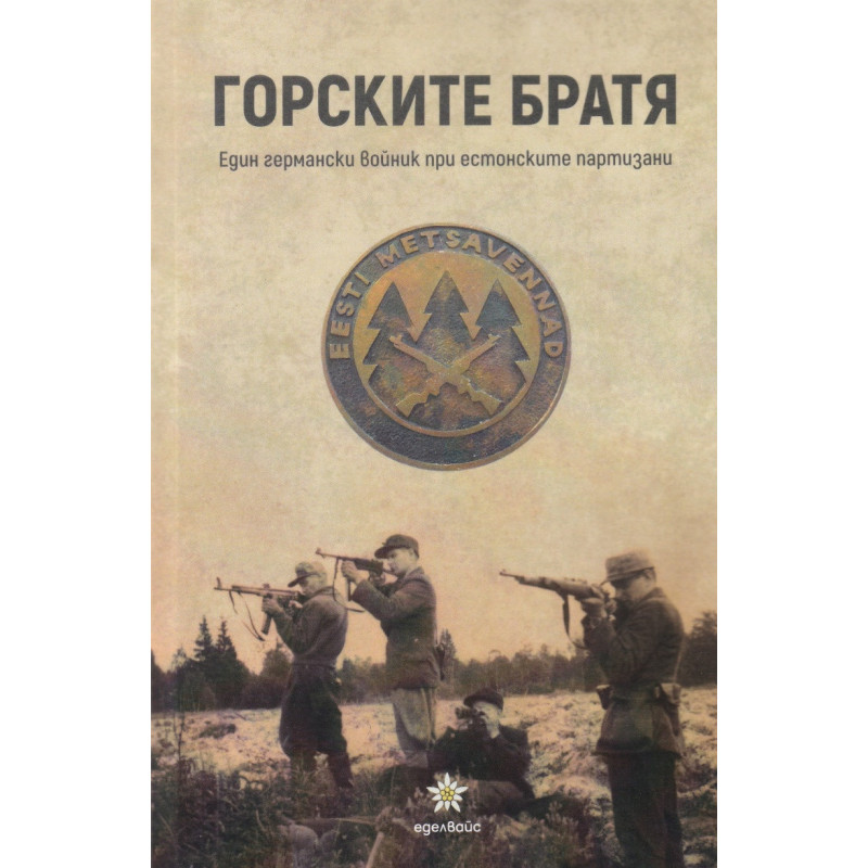 Горските братя. Един германски войник при естонските партизани
