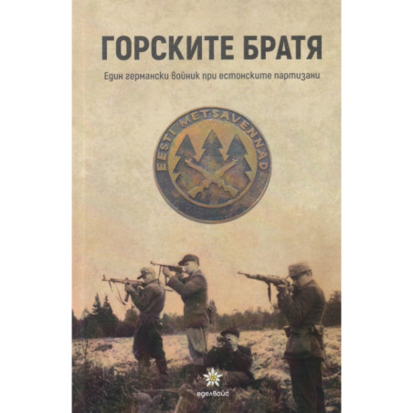 Горските братя. Един германски войник при естонските партизани