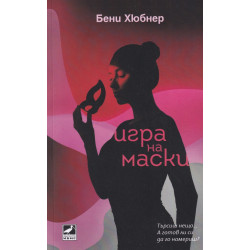 Игра на маски