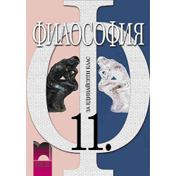 Философия за 11. клас