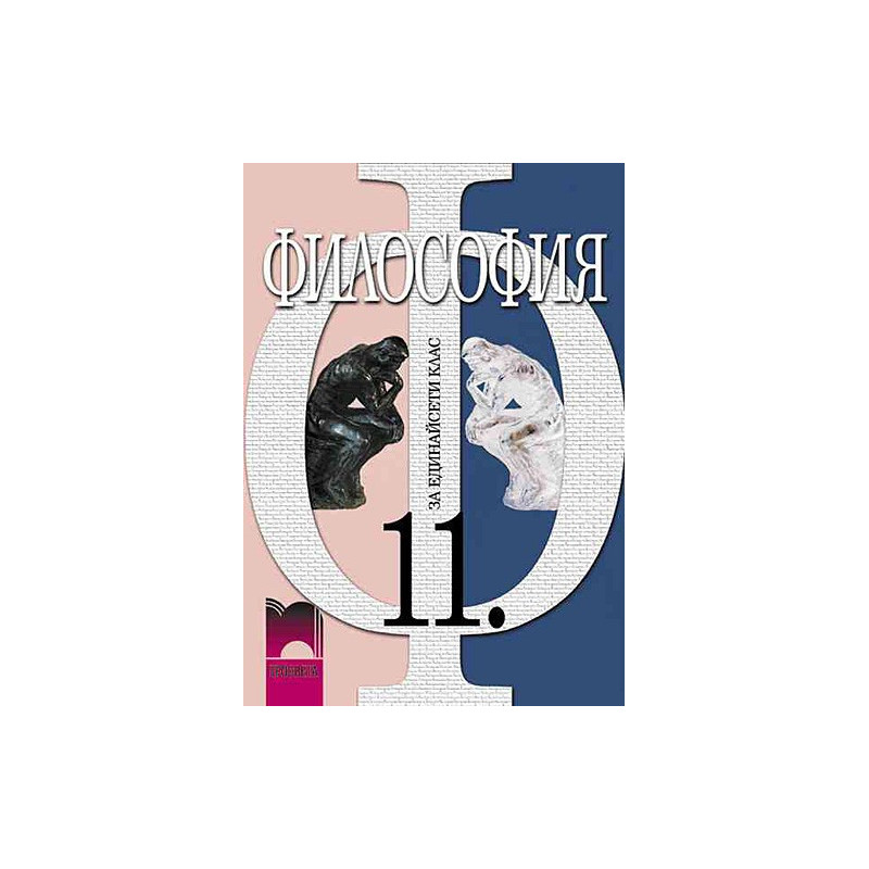 Философия за 11. клас