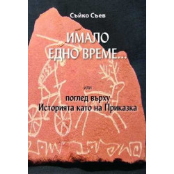 Имало едно време... или поглед върху Историята като на Приказка