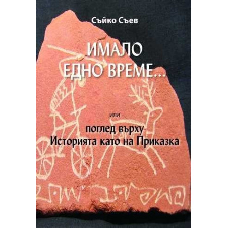 Имало едно време... или поглед върху Историята като на Приказка