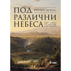 Под различни небеса. Световно пътешествие в историята
