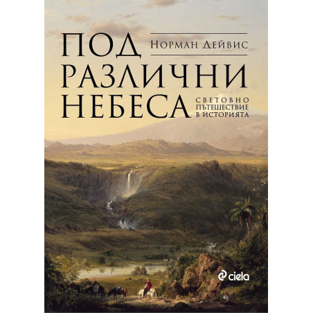 Под различни небеса. Световно пътешествие в историята