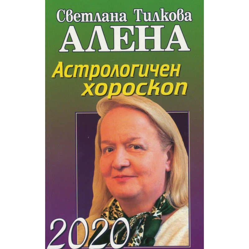 Астрологичен хороскоп 2020